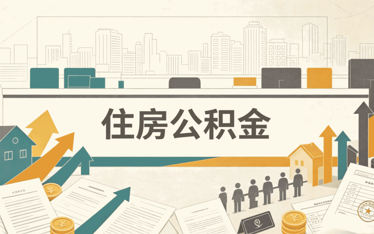 吉安公积金提取额度计算公式别踩这几个坑