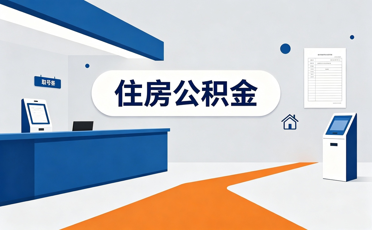 吉安缴存多少月才能提取公积金吗我办完才搞明白